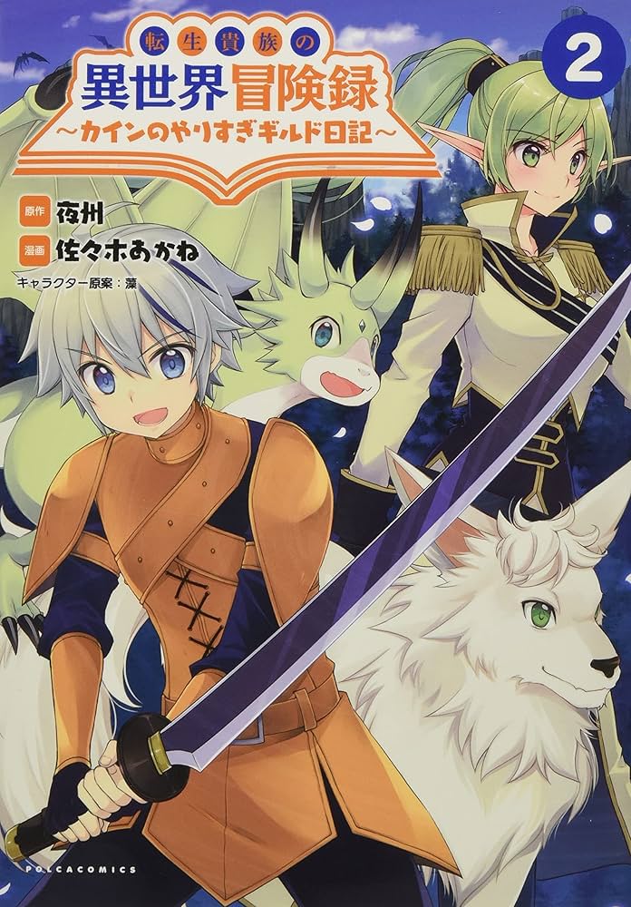 転生貴族の異世界冒険録 1 ～ 9 &amp; カインのやりすぎギルド日記 1 ～ 3 Amazon.co.jp: 転生貴族の異世界冒険録～カインのやりすぎギルド